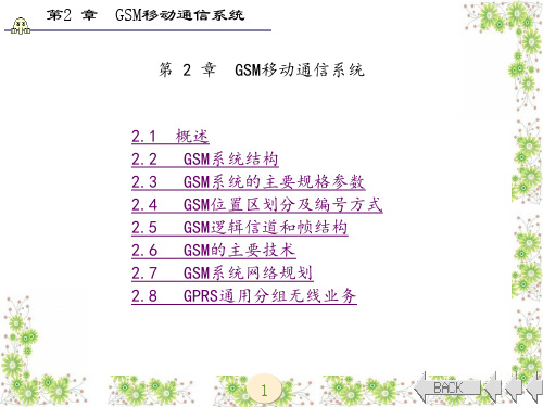 移动通信网络及技术(第二版)_孙海英章 (1)