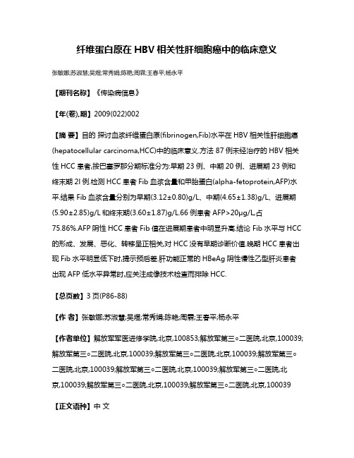 纤维蛋白原在HBV相关性肝细胞癌中的临床意义