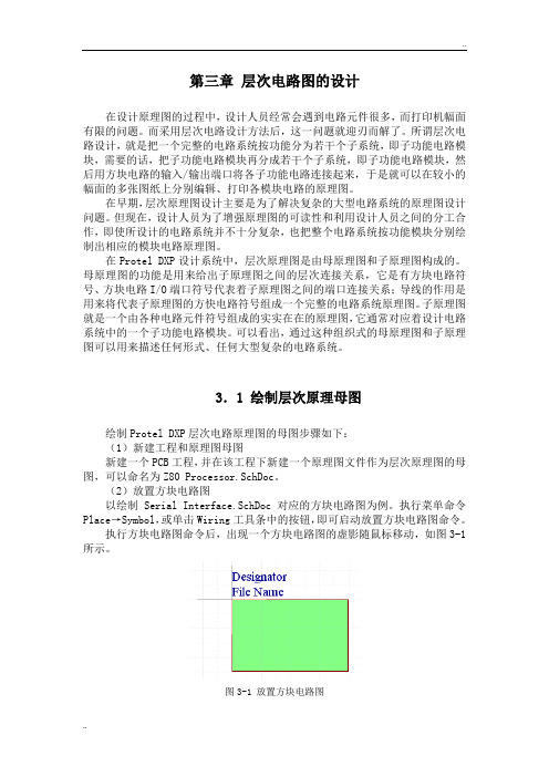 电路原理第3章层次电路图的设计