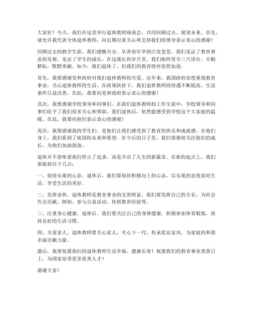 退休教师座谈发言稿