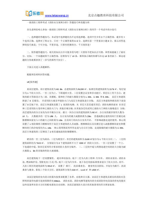 乐考网剖析一级消防工程师考试《消防安全案例分析》答题技巧和真题分析3