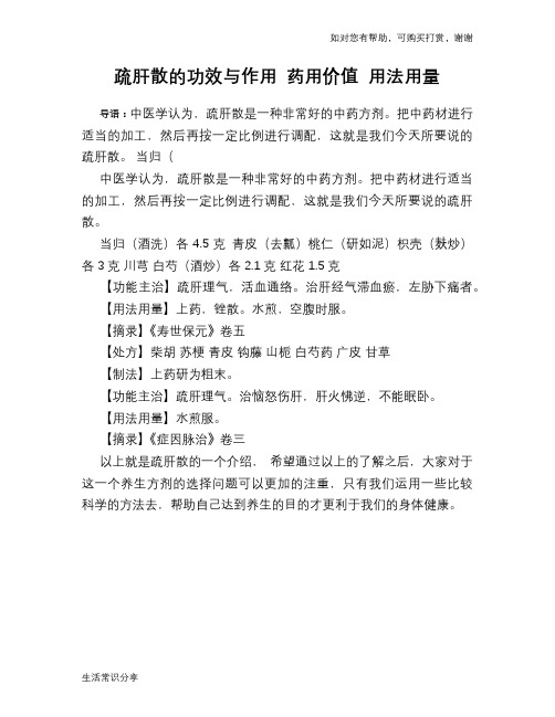 疏肝散的功效与作用 药用价值 用法用量