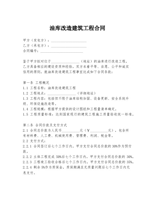 油库改造建筑工程合同