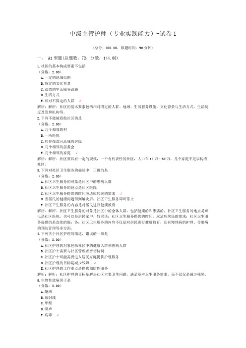 中级主管护师(专业实践能力)-试卷1