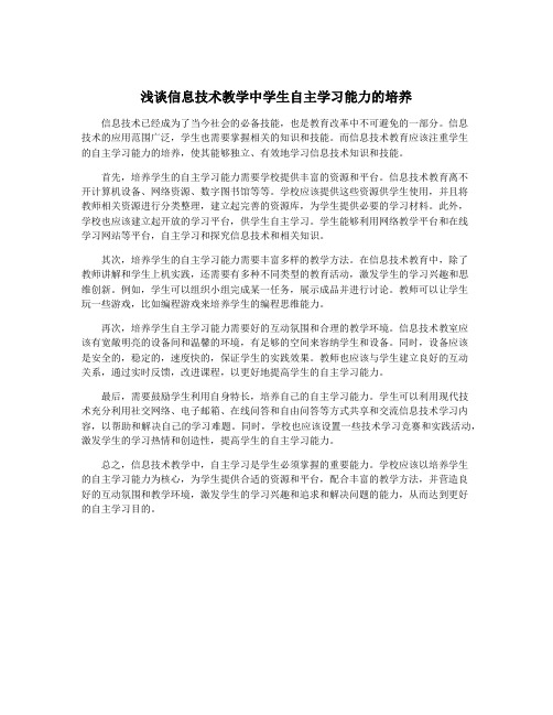 浅谈信息技术教学中学生自主学习能力的培养