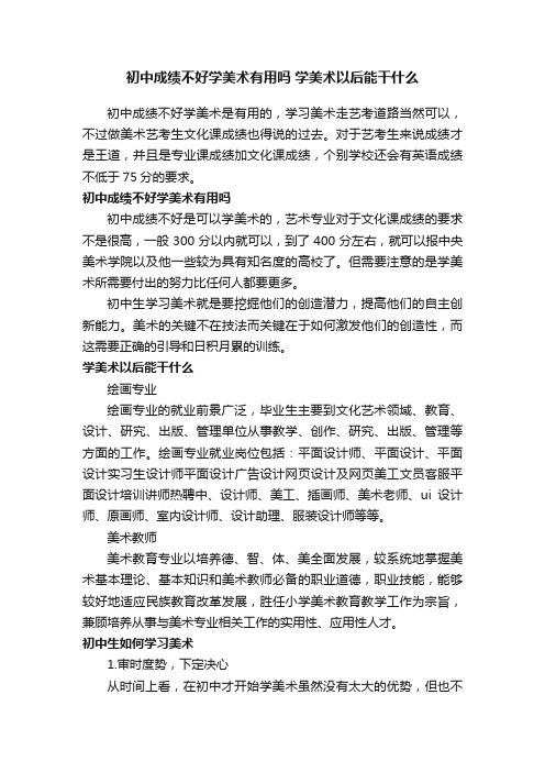 初中成绩不好学美术有用吗学美术以后能干什么