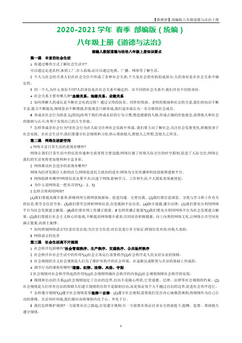 部编版八年级上册道德与法治 知识点汇总