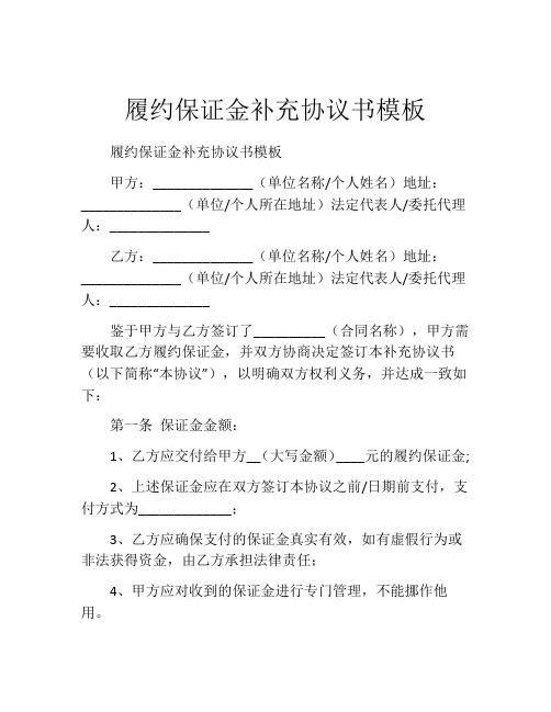 履约保证金补充协议书模板