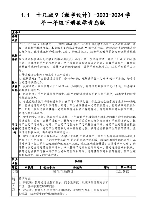 1.1十几减9(教学设计)-2023-2024学年一年级下册数学青岛版