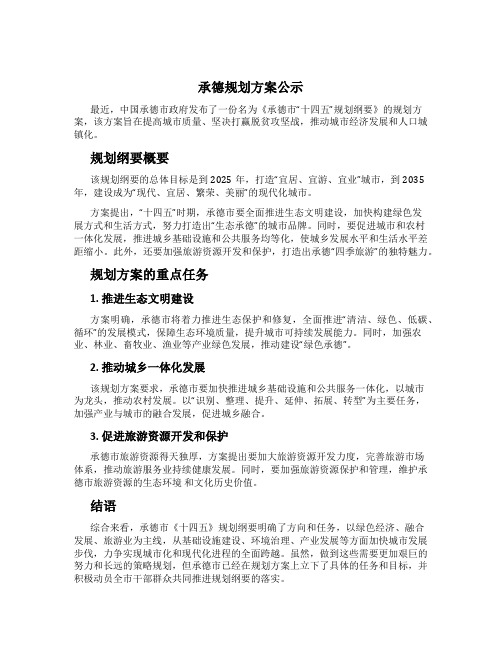 承德规划方案公示 (3)