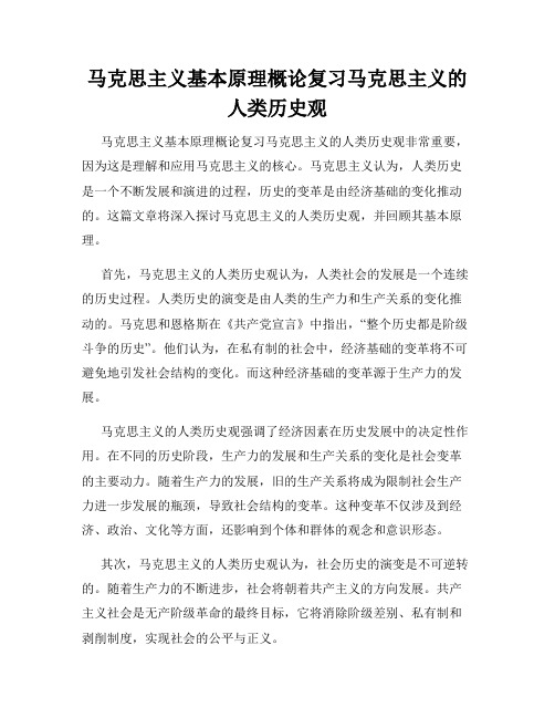 马克思主义基本原理概论复习马克思主义的人类历史观