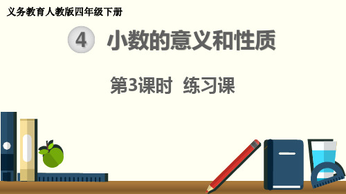 最新人教版四年级数学下册《小数的意义和性质练习课》精品ppt课件