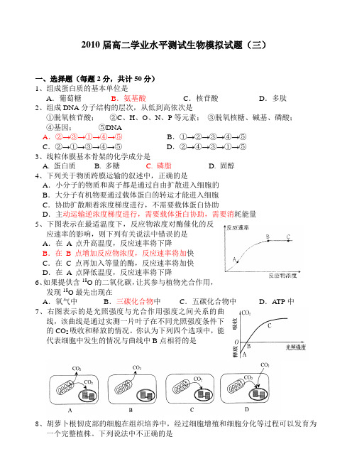 2010届高二学业水平测试生物模拟试题(三)