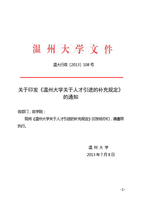 关于印发《温州大学关于人才引进的补充规定》的通知