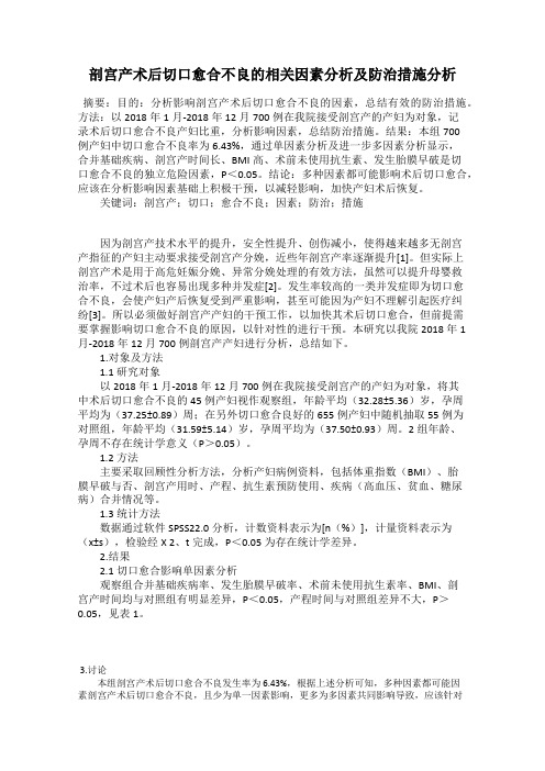 剖宫产术后切口愈合不良的相关因素分析及防治措施分析