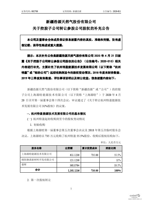 新疆浩源：关于控股子公司转让参股公司股权的补充公告