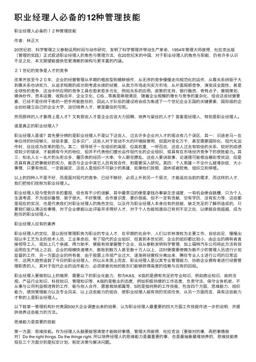 职业经理人必备的12种管理技能