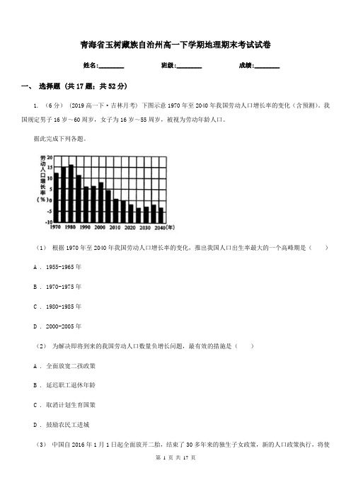 青海省玉树藏族自治州高一下学期地理期末考试试卷