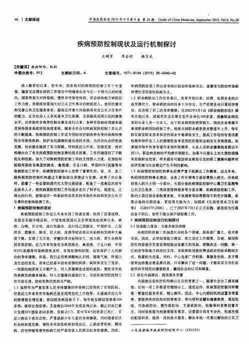 疾病预防控制现状及运行机制探讨