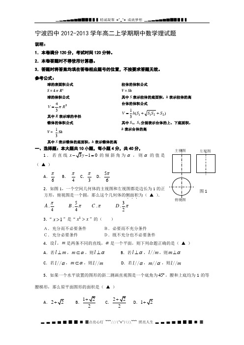 浙江省宁波四中2012-2013学年高二上学期期中数学理试题