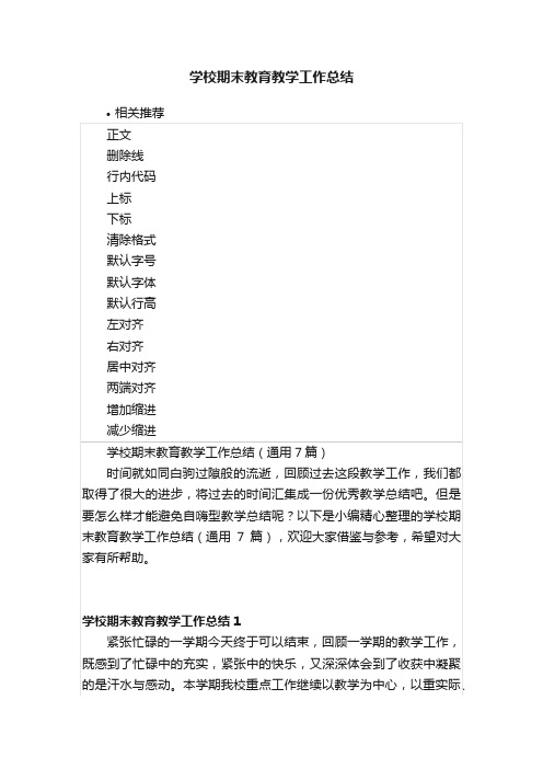 学校期末教育教学工作总结