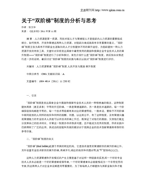 关于“双阶梯”制度的分析与思考