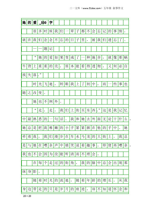 五年级叙事作文：她的爱_500字