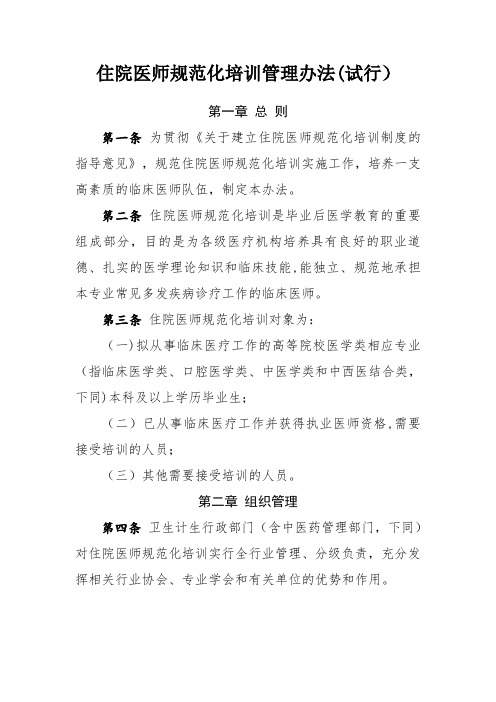 住院医师规范化培训管理办法(试行)2014