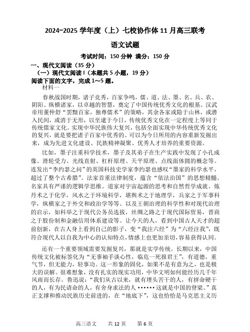 辽宁省七校协作体2024-2025学年高三上学期11月期中联考试题语文