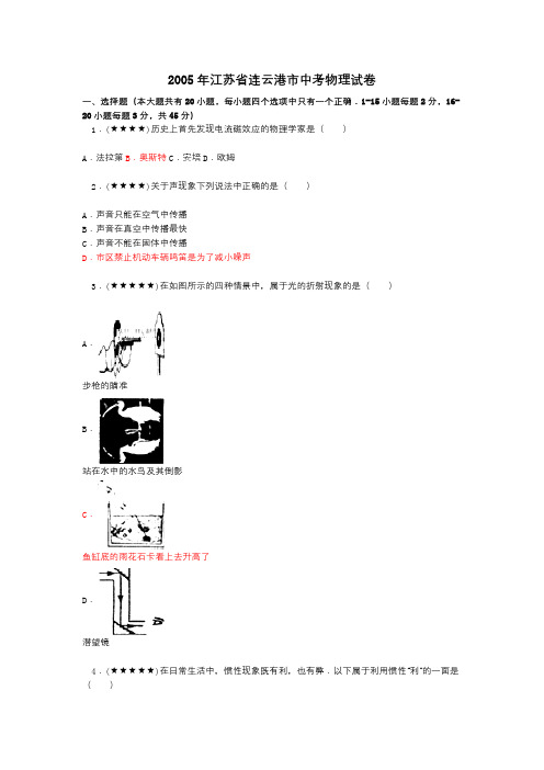 2005年江苏省连云港市中考物理试卷