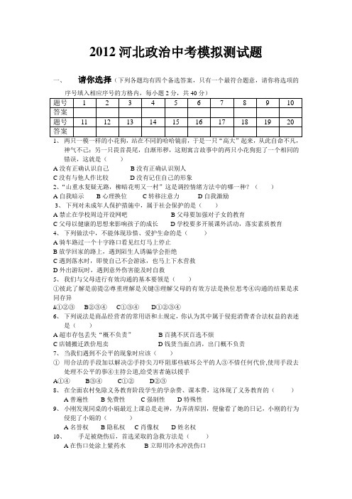 2012河北政治中考模拟测试题