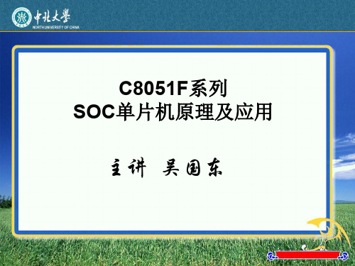 C8051单片机教程 第一章 概述