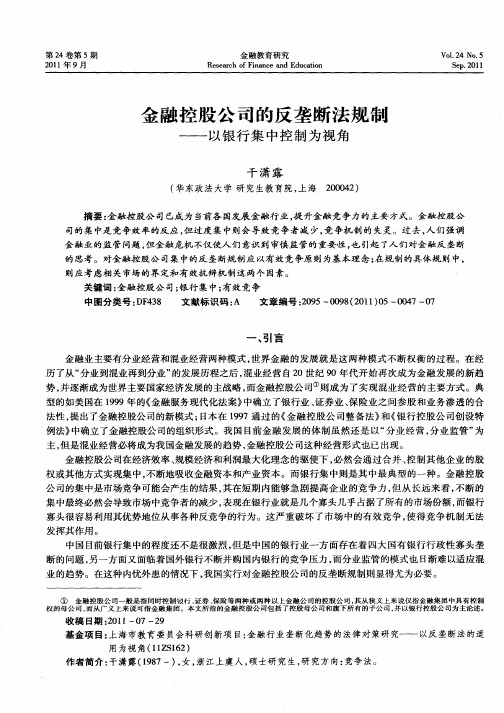 金融控股公司的反垄断法规制——以银行集中控制为视角