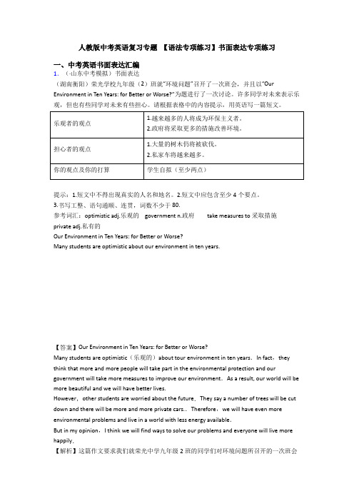 人教版中考英语复习专题 【语法专项练习】书面表达专项练习