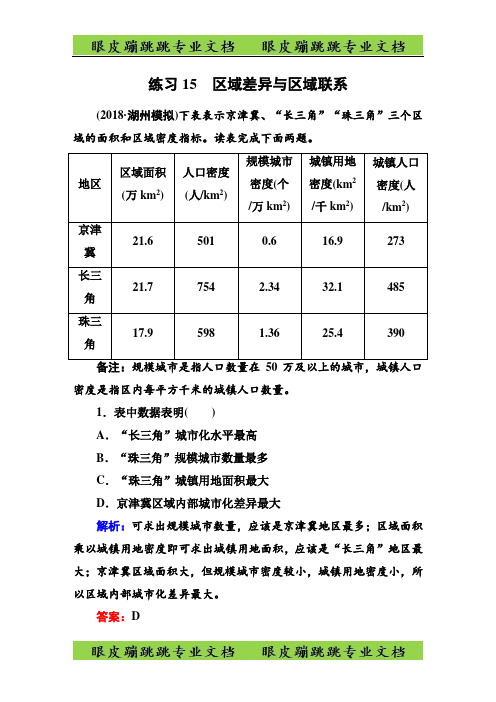 2020新课标版高中地理总复习选择题强化增分练：练习15 区域差异与区域联系    