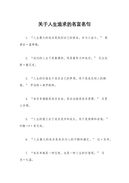 关于人生追求的名言名句