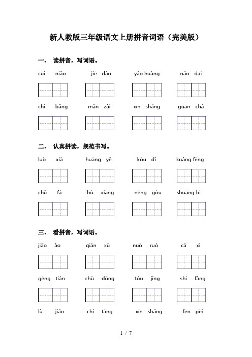 新人教版三年级语文上册拼音词语(完美版)