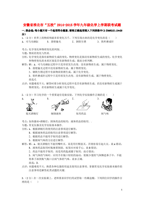 安徽省淮北市“五校”九年级化学上学期联考试题 新人教版