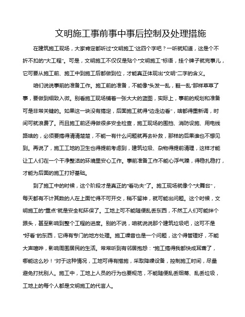 文明施工事前事中事后控制及处理措施