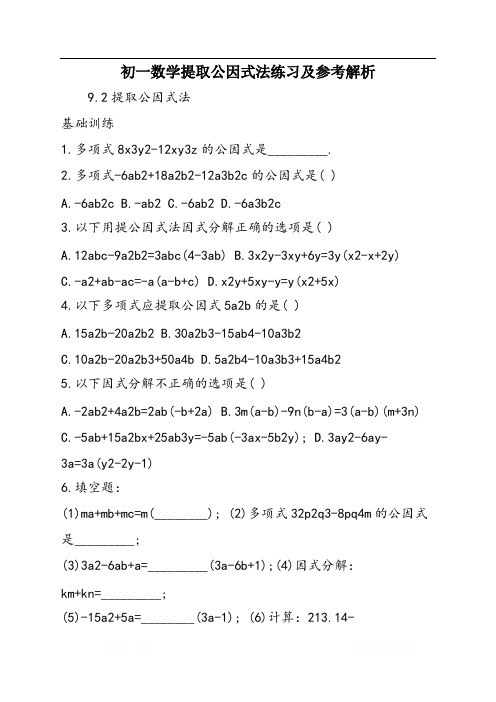 初一数学提取公因式法练习及参考解析