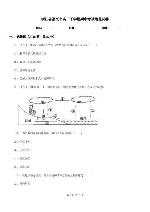 浙江省嘉兴市高一下学期期中考试地理试卷