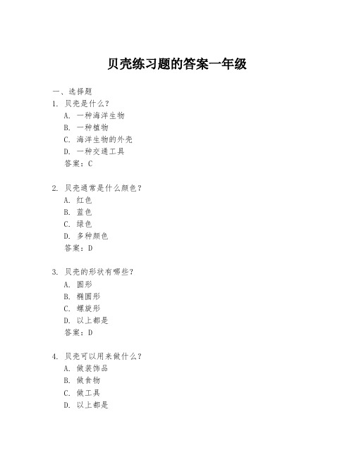 贝壳练习题的答案一年级