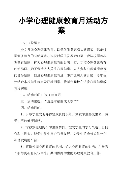 小学心理健康教育月活动方案