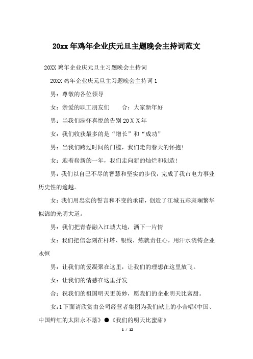 20xx年鸡年企业庆元旦主题晚会主持词范文