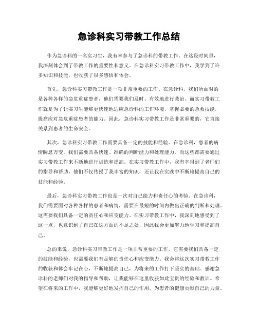 急诊科实习带教工作总结