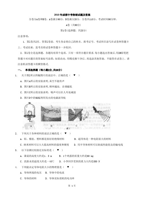 2010年四川成都中考物理试题及答案