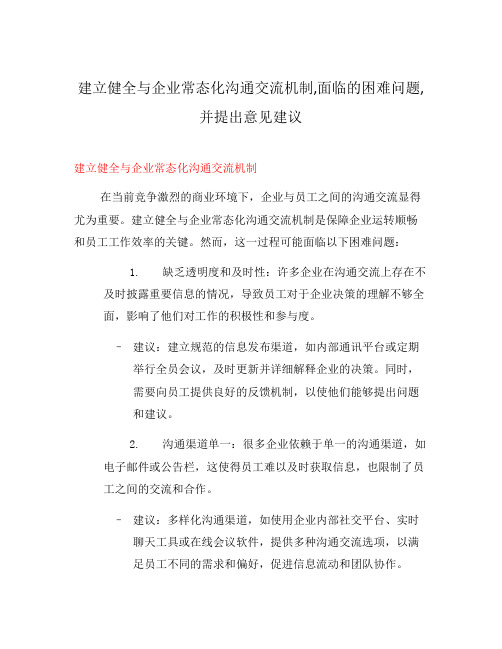 建立健全与企业常态化沟通交流机制,面临的困难问题,并提出意见建议