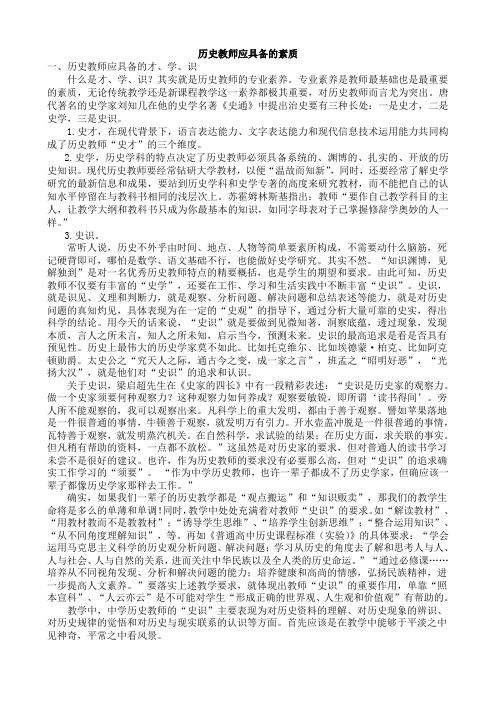 历史教师应具备的素养