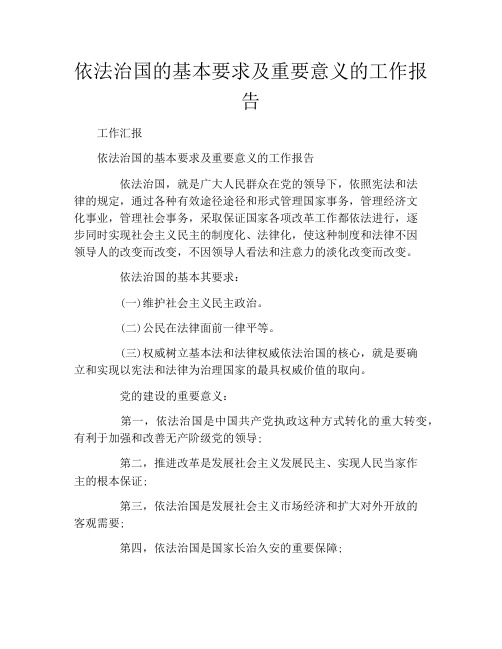 依法治国的基本要求及重要意义的工作报告