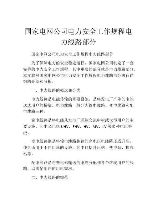 国家电网公司电力安全工作规程电力线路部分